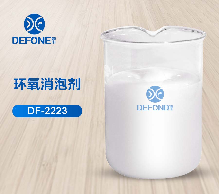 環氧消泡劑