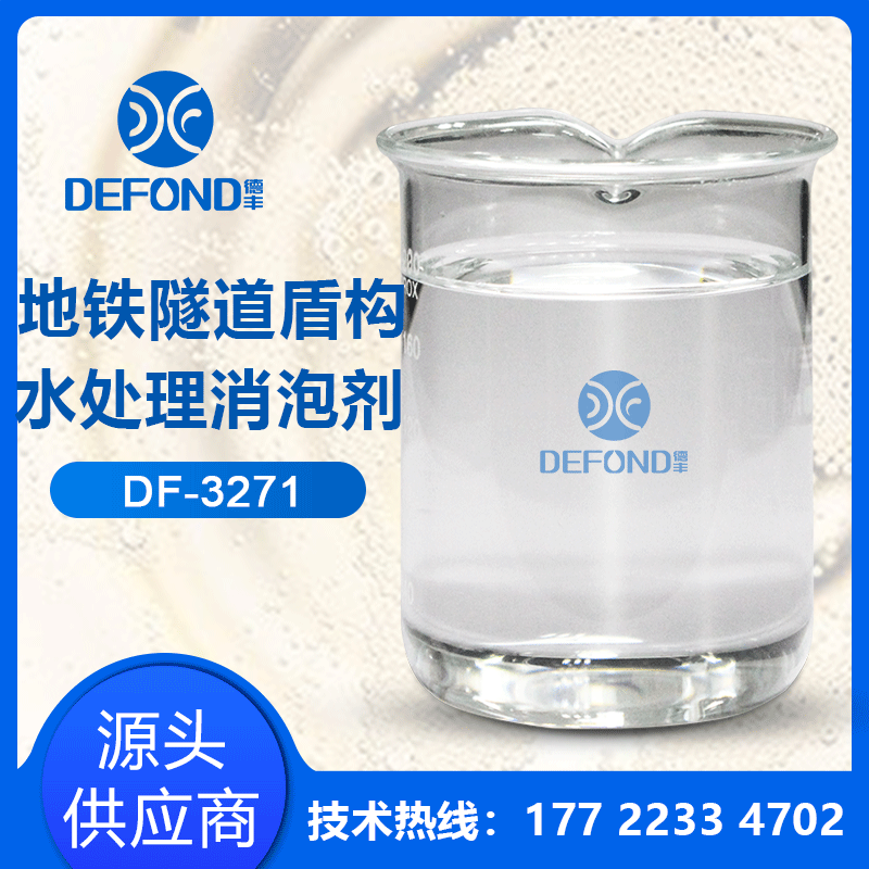 盾構水處理消泡劑